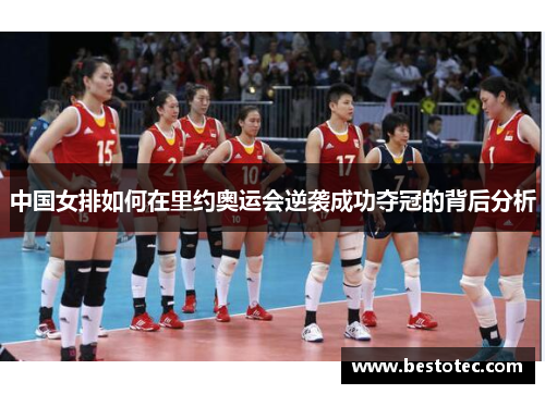 中国女排如何在里约奥运会逆袭成功夺冠的背后分析