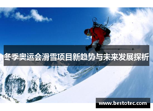 冬季奥运会滑雪项目新趋势与未来发展探析