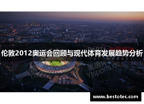 伦敦2012奥运会回顾与现代体育发展趋势分析